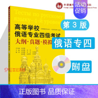 [正版]外研社高等学校俄语专业四级考试大纲真题模拟 第三版第3版 史铁强 何芳 含13-18真题