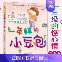[正版]一年级的怪心情/一年级的小豆包/保冬妮著 保冬妮著 3-6-9-12岁小学生阅读 儿童文学小学生课外书籍 一二三