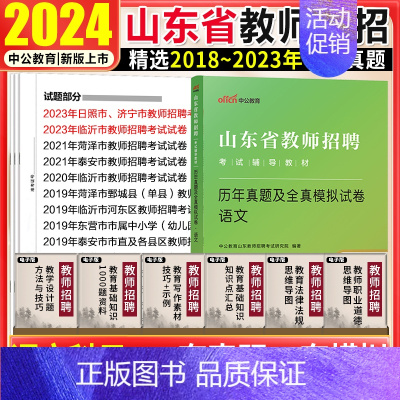 [正版]山东省教师编考试语文真题2024年山省教师招聘考试用书语文历年真题全真模拟试卷菏泽潍坊聊城教师招聘考试中小学语文