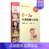 [正版]0-3岁宝宝早教启蒙书 儿童保健与营养 复旦大学出版社 幼儿园教师用书幼教专业书籍