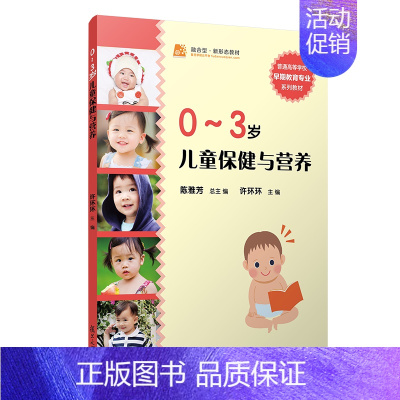[正版]0-3岁宝宝早教启蒙书 儿童保健与营养 复旦大学出版社 幼儿园教师用书幼教专业书籍