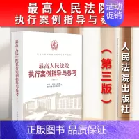 [正版]2023新书 人民法院执行案例指导与参考 第三版3版 执行异议之诉案件 执行异议复议 执行监督案件 人民法院出版