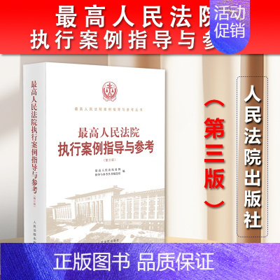 [正版]2023新书 人民法院执行案例指导与参考 第三版3版 执行异议之诉案件 执行异议复议 执行监督案件 人民法院出版