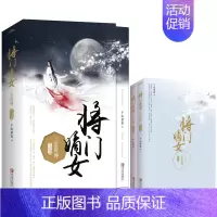 [正版]将门嫡女之定乾坤·完结篇(全二册)千山茶客 古代言情小说 精彩大结局重磅上市 网络原名重生之将门毒后 悦读纪
