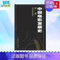 [正版]中国电影发展史.第1卷 程季华 编 自由组合套装艺术 书店图书籍 中国电影出版社