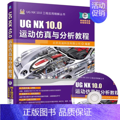 [正版]UG NX 10.0 运动仿真与分析教程 ug运动仿真视频教程 UGNX10.0方法技巧 UGNX运动仿真基础