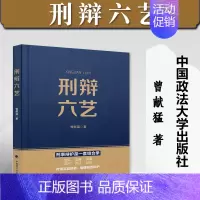 [正版]2023新书 刑辩六艺 曾献猛 辩护律师 刑事辩护技能 辩护思路策略 庭审辩论 有效成功辩护 中国政法大学出版社