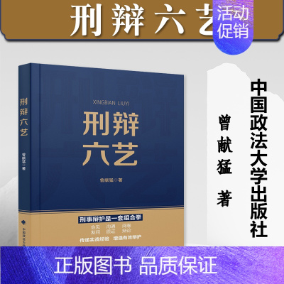 [正版]2023新书 刑辩六艺 曾献猛 辩护律师 刑事辩护技能 辩护思路策略 庭审辩论 有效成功辩护 中国政法大学出版社