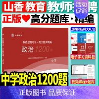 [正版]山香备考2025年教师招聘考试中学政治高分题库精编1200题教师招聘考试用书考编入编小学中学政治高分题库山东河南