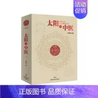 [正版]太阳与中医