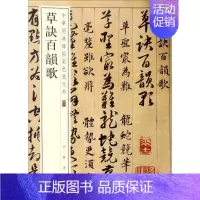 [正版]草诀百韵歌 中华书局编辑部 编 书法/篆刻/字帖书籍艺术 书店图书籍 中华书局