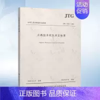 JTG 5210-2018 公路技术状况评定标准 [正版] JTG 5210-2018 公路技术状况评定标准(代替J