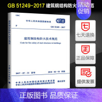 [正版]GB51249-2017建筑钢结构防火技术规范 废止原协会标准(CECS 200-2006建筑钢结构防火技术规范