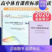 [正版]当天发货新版普通高中体育与健康课程标准普通高中体育与健康课程标准解读 2017年版2020年适用共两册人民教育出