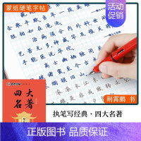 四大名著-楷书 [正版]墨点字帖初中高中生小学生成人硬笔楷书行楷行书描红字帖四大名著名人名言格言佳句家书家训唐玉庆书法字