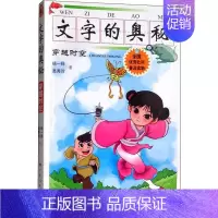[正版]文轩文字的奥秘 穿越时空 杨一铎,禹秀玲 书籍 书店 广西人民出版社
