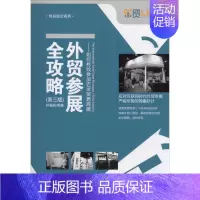 [正版]外贸参展全攻略第3版 钟景松 编著 著 自由组合套装经管、励志 书店图书籍 中国海关出版社