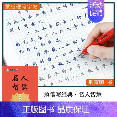 名人智慧-楷书 [正版]墨点字帖初中高中生小学生成人硬笔楷书行楷行书描红字帖四大名著名人名言格言佳句家书家训唐玉庆书法字