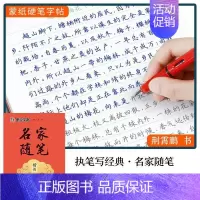 名家随笔-楷书 [正版]墨点字帖初中高中生小学生成人硬笔楷书行楷行书描红字帖四大名著名人名言格言佳句家书家训唐玉庆书法字
