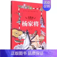 [正版]杨家将儿童彩图注音思维导图版世界经典文学名著宝库 明佚名 天地出版社 中国儿童文学 9787545522792