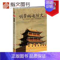 [正版]指文(修订版)《明帝国边防史:从土木堡之变到大凌河血战》 明朝历史军事锦衣卫边防 明帝国九边防务 明蒙战争