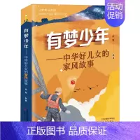 有梦少年--中华好儿女的家风故事 [正版]有梦少年--中华好儿女的家风故事