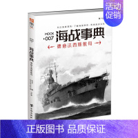 [正版]《海战事典007:德意法 西斯航母》 航母历史战争德国海洋军事文化 德国意大利齐柏林指文图书