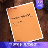[正版]王羲之兰亭序行书入门辅导 经典碑帖入门辅导丛书 中国书店 入门技法教程行书字帖毛笔书法练习自学书籍