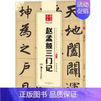[正版] 赵孟俯楷书字帖 三门记赵孟頫小楷中国书法传世碑帖精品毛笔书法练字帖精粹名品碑帖原帖成人初学者毛笔帖