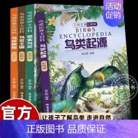 鸟类世界大百科(4册) [正版]4册中国图鉴鸟类百科全书科普读物探索知识乐园小学生三四五六年级课外书必读老师阅读经典满足