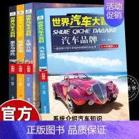 汽车世界大百科(4册) [正版]4册中国图鉴鸟类百科全书科普读物探索知识乐园小学生三四五六年级课外书必读老师阅读经典满足