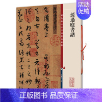 [正版] 孙过庭书谱(彩色放大本中国著名碑帖)8开大开本 繁体旁注 草书毛笔字帖 孙宝文 图书书籍 上海辞书出版社