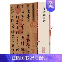 [正版] 孙过庭书谱(彩色放大本中国著名碑帖)8开大开本 繁体旁注 草书毛笔字帖 孙宝文 图书书籍 上海辞书出版社