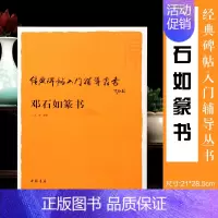 [正版]邓石如篆书入门辅导 经典碑帖入门辅导丛书 技法教程书法篆刻教程书籍篆刻工具书篆书字帖临摹初学者自学图书