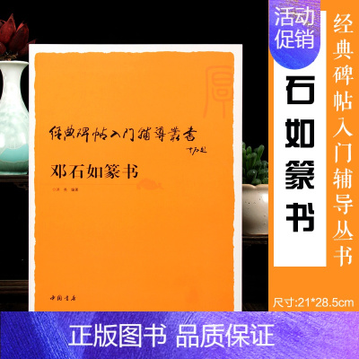 [正版]邓石如篆书入门辅导 经典碑帖入门辅导丛书 技法教程书法篆刻教程书籍篆刻工具书篆书字帖临摹初学者自学图书