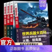 世界兵器大百科(4册) [正版]4册中国图鉴鸟类百科全书科普读物探索知识乐园小学生三四五六年级课外书必读老师阅读经典满足