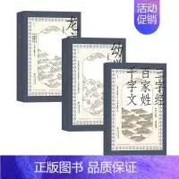 [正版] 国学启蒙教育经典读本3册套装 全译解说本 三字经百家姓千字文外二种+龙文鞭影+幼学琼林 青少年儿童教育古籍书