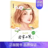 真理名言·楷书 [正版]字帖成人行楷速成女生小清新中性笔高中生初学者行楷书速成水笔练字帖字帖你的时光习字小笺美散文文艺小