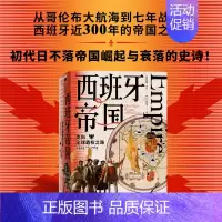 [正版]西班牙帝国 走向全球霸权之路1492-1763 亨利卡门著 从大航海到七年战争 西班牙近300年的帝国之路