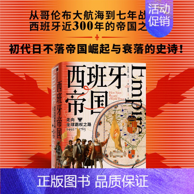 [正版]西班牙帝国 走向全球霸权之路1492-1763 亨利卡门著 从大航海到七年战争 西班牙近300年的帝国之路