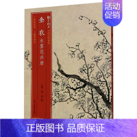 [正版] 金农水墨花卉册翰墨撷英中国名绘集珍 傅笛扬姚露绘画清金农 艺术 绘画品 浙江人美 浙江人民美术 图书籍