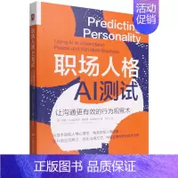 [正版] 职场人格AI测试让沟通更有效的行为观察术 美德鲁达戈斯蒂诺格雷格斯克 工商管理 公共关系社交 图书籍