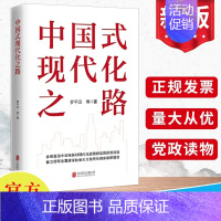 [正版]2024 中国式现代化之路 罗平汉著中国现代化的艰难起步与挫折四个现代化宏伟目标的提出党建书籍 北京联合出版