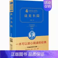 谈美书简:价值典藏版 [正版]谈美书简 朱光潜 著 名家经典散文集随笔书籍网易云热评书籍 商务印书馆 书店