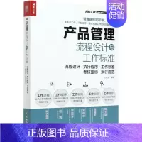 [正版]产品管理流程设计与工作标准(流程设计执行程序工作标准考核指