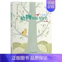 植物知道为什么/广角阅读/3上 [正版]广角阅读小学卷 一二三四五六上册 杨帆著 当问号来敲门/听海里有动静 小学生课外