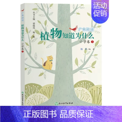 植物知道为什么/广角阅读/3上 [正版]广角阅读小学卷 一二三四五六上册 杨帆著 当问号来敲门/听海里有动静 小学生课外