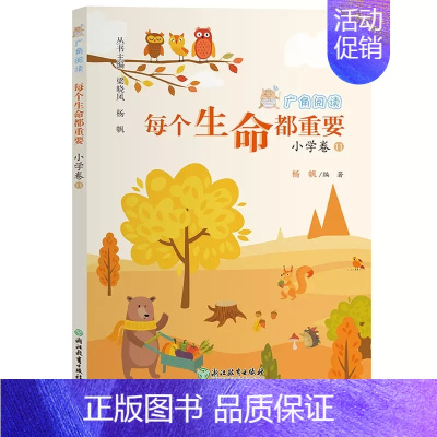 每个生命都重要/广角阅读/6上 [正版]广角阅读小学卷 一二三四五六上册 杨帆著 当问号来敲门/听海里有动静 小学生课外
