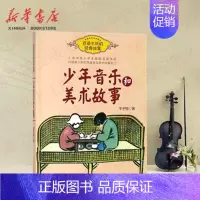 [正版]少年音乐和美术故事 丰子恺著 一本集散文与漫画于一体的少年文学之作 小学生基础阅读书目 青少年课外阅读 长江文