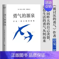 [正版]勇气的源泉 岸见一郎全解阿德勒 被讨厌的勇气作者 心理励志传递阿德勒的思考方式在人生任何阶段拥抱改变